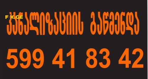 გაჭედილი კანალიზაციის გაწმენდა ტროსით - 599418342 - სახლის პირობებში 1