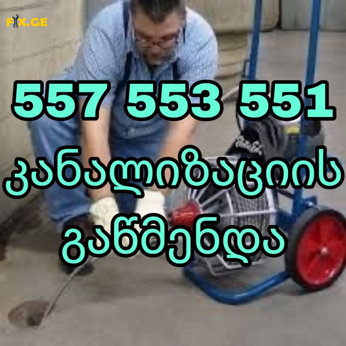 კანალიზაციის გაწმენდა ტროსით- 557553551-ბინაზე გამოძახებით 1