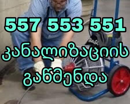 კანალიზაციის გაწმენდა ტროსით - 557553551 - ბინაზე გამოძახებით