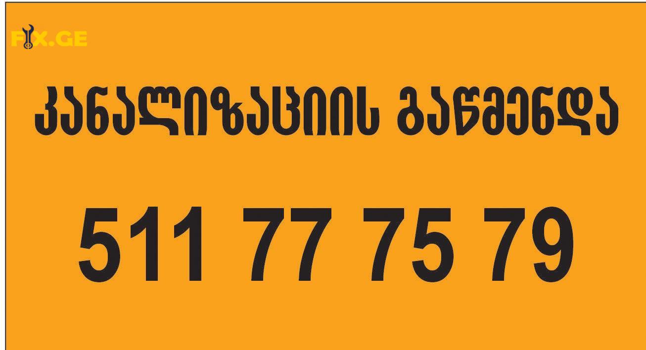 კანალიზაციის გაწმენდა ტროსით 511777579 KANALIZACIIS GAWMENDA TROSIT 1