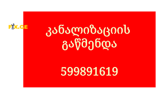 კანალიზაციის გაწმენდა - 599891619 - სანტექნიკი ბინაზე გამოძახებით