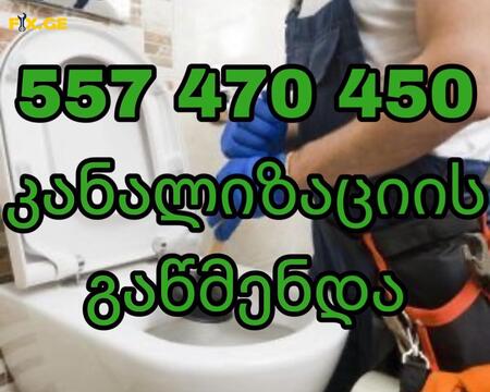 კანალიზაციის გაწმენდა 24/7 - 557470450