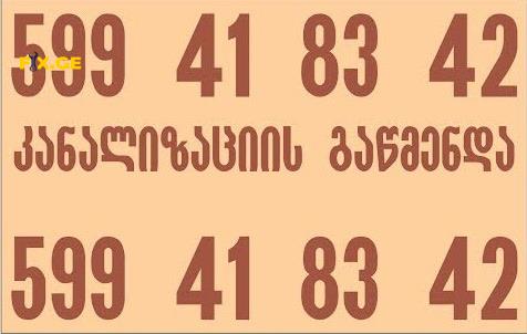 გაჭედილი კანალიზაციის გაწმენდა 24/7-599418342 1