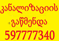 milebis gawmenda - kanalizaciis milebis gawmenda - 597777340
