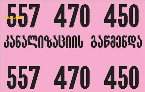 კანალიზაციის გაწმენდა kanalizaciis gawmenda 557470450 1