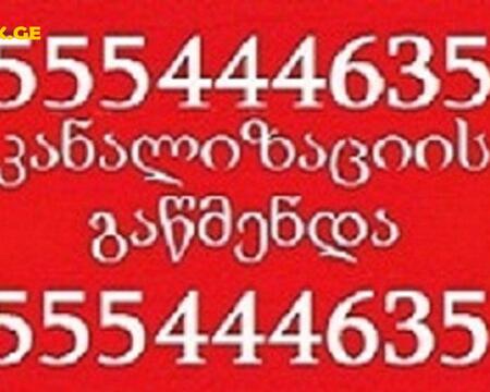 კანალიზაციის გაწმენდა 24 საათი \\ 555444635