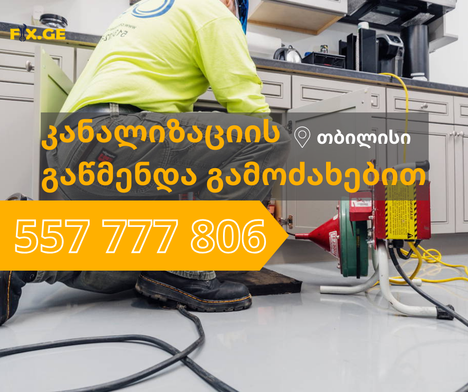 კანალიზაციის გაწმენდა ტროსით / 557777806 1