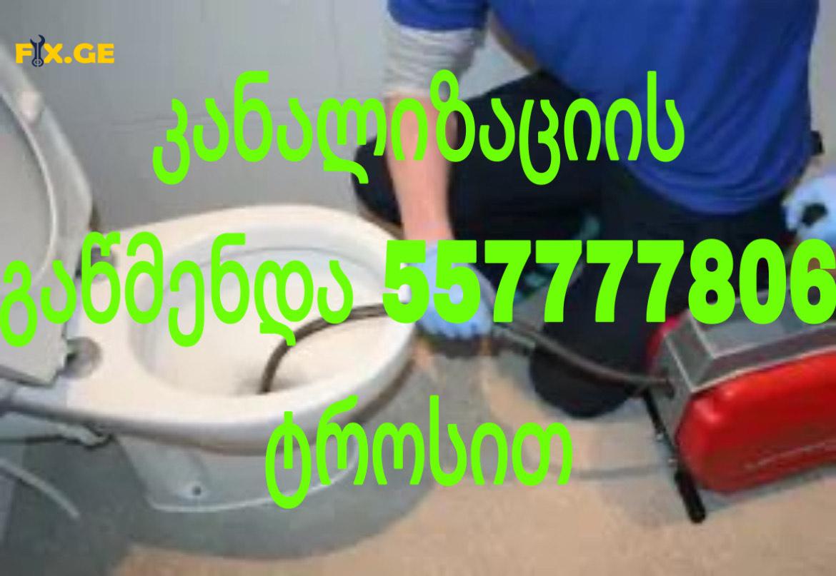 კანალიზაციის გაწმენდა ტროსით / 557777806 3