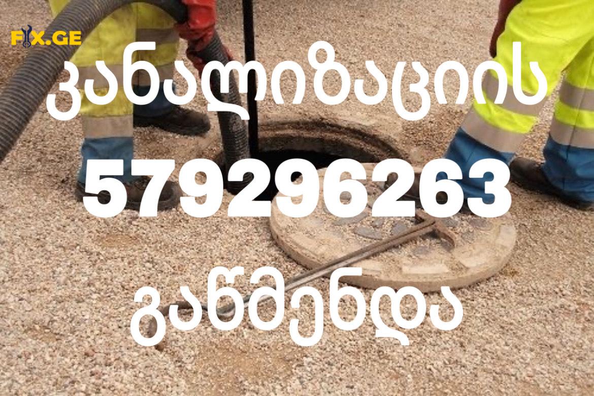 კანალიზაციის ჭის გაწმენდა / KANALIZACIIS WIS GAWMENDA 579296263 1