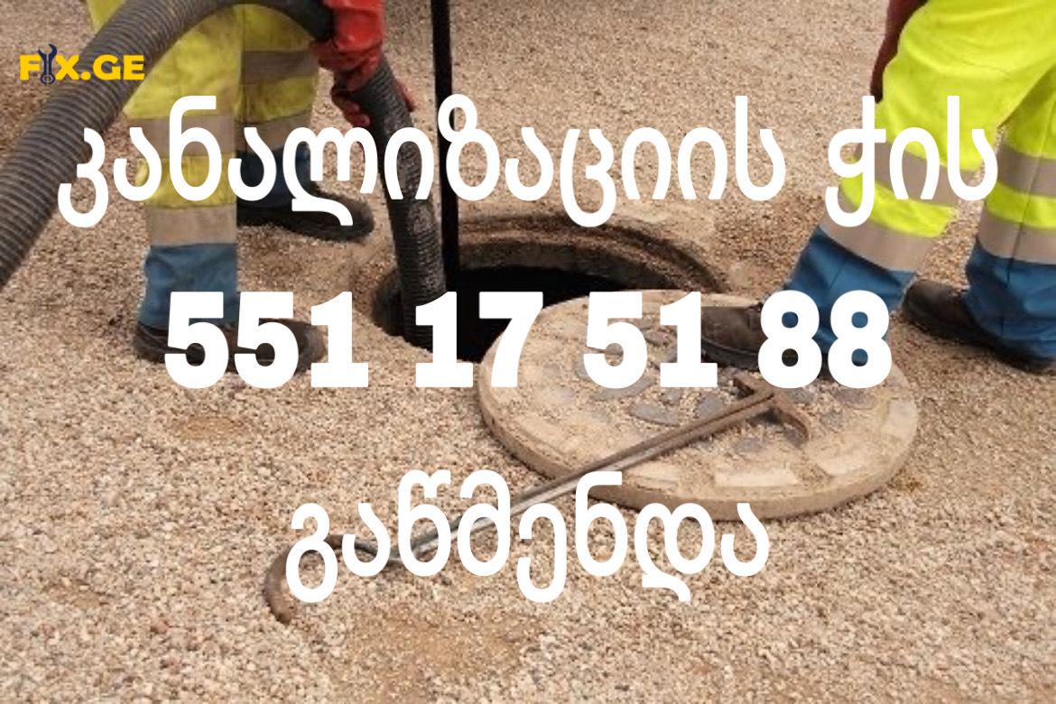 KANALIZACIIS WIS GAWMENDA / კანალიზაციის ჭის გაწმენდა 551175188 3