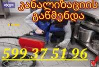 კანალიზაციის გაწმენდა / KANALIZACIIS GAWMENDA 599375196