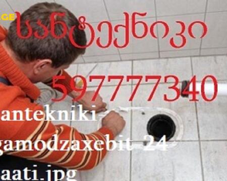 სანტექნიკი ბინაზე გამოძახებით - სანტექნიკის ბინაზე გამოძახებით - 597777340