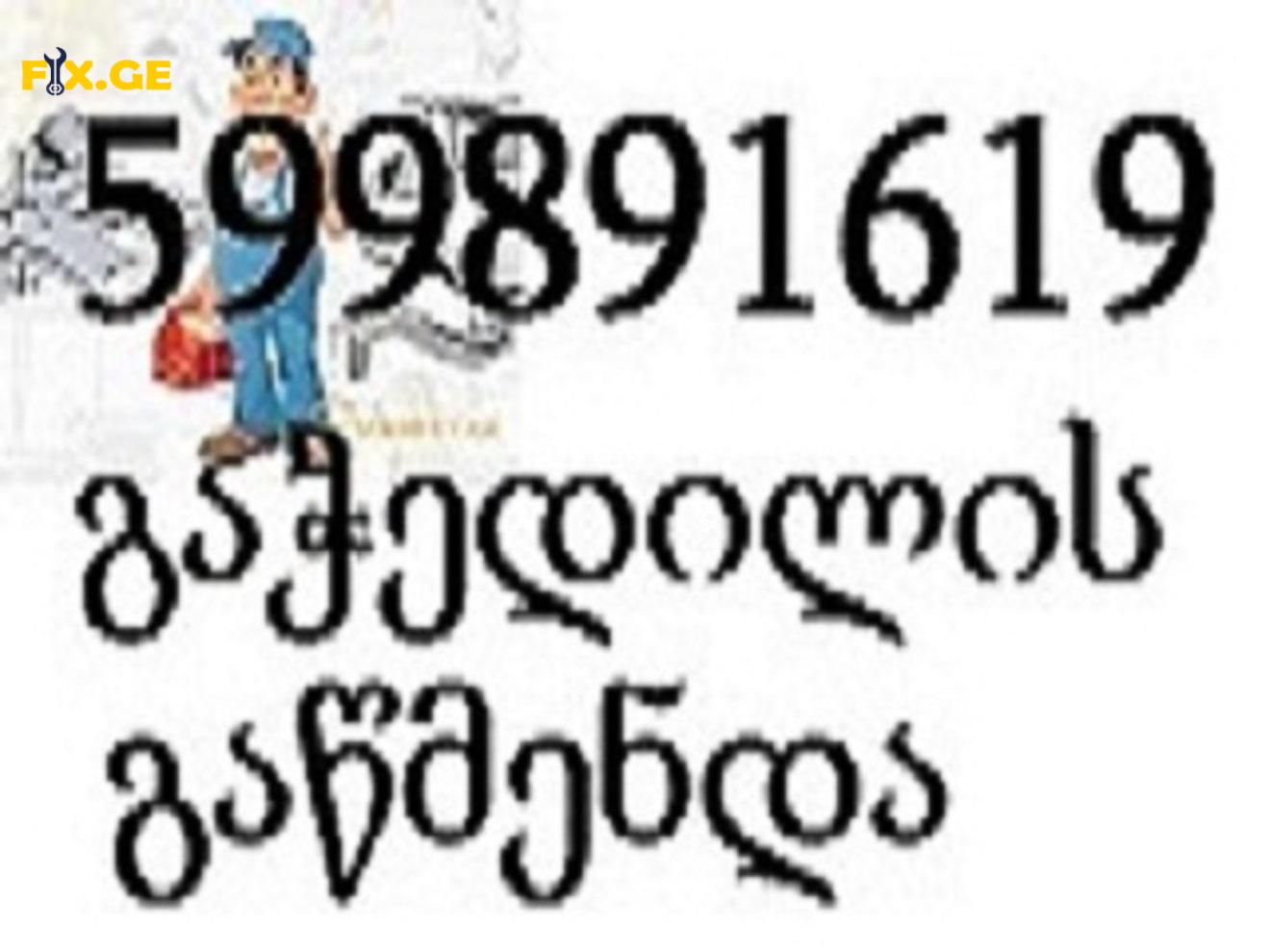 კანალიზაციის გაწმენდა ტროსით 24 საათი თბილისი-599891619 4