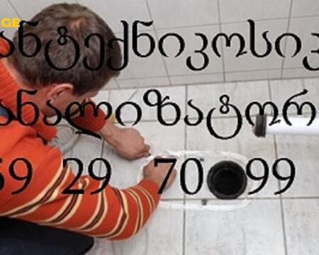 სანტექნიკი ბინაზე გამოძახებით - 595297099 - სანტეხნიკი ბინაზე გამოძახებით