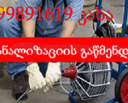 santeqniki - სანტექნიკოსი ქ. თბილისი - 599891619