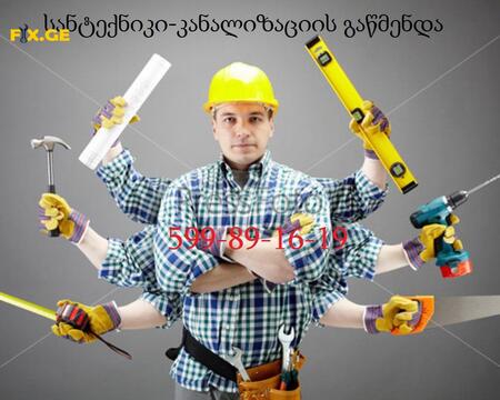 SANTEQNIKI TBILISI / \ სანტექნიკი თბილისში / \ 599891619