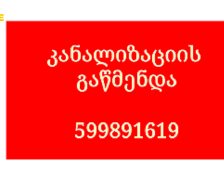 SANTEQNIKI TBILISI / \ სანტექნიკი თბილისში / \ 599891619