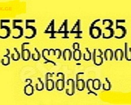 კანალიზაციის გაწმენდის სერვისი გამოძახებით-555444635-კანალიზაციის გაწმენდა 24 საათი