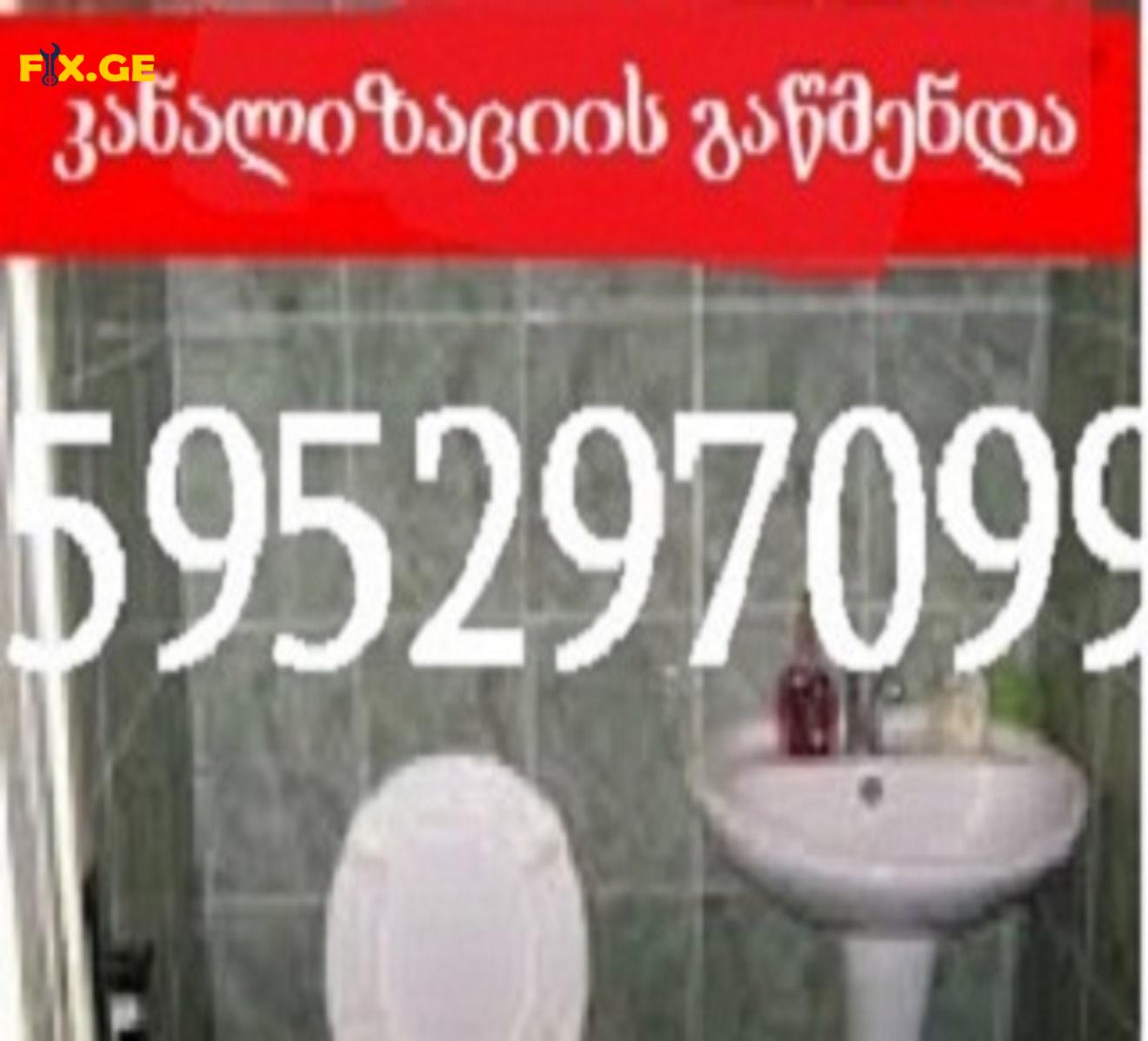 კანალიზაციის გაწმენდის სერვისი - KANALIZACIIS GAWMENDA - 595297099 1