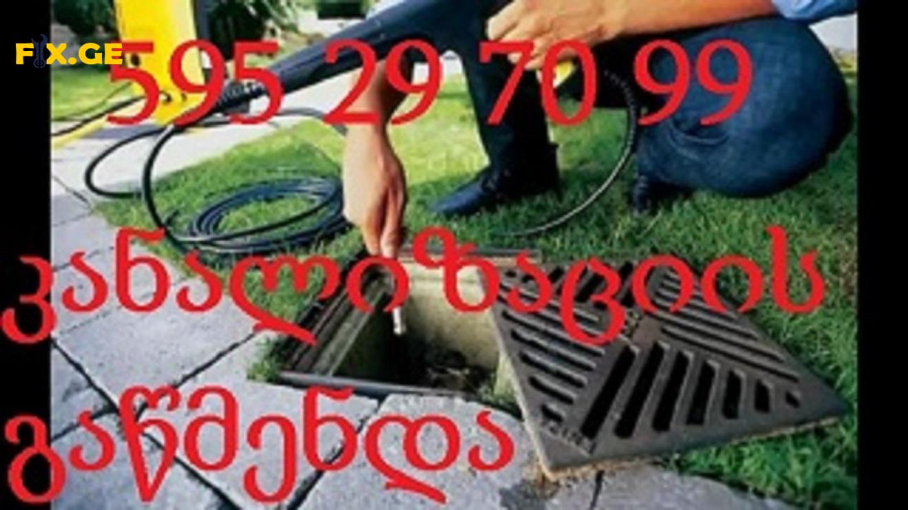 კანალიზაციის გაწმენდის სერვისი - KANALIZACIIS GAWMENDA - 595297099 5