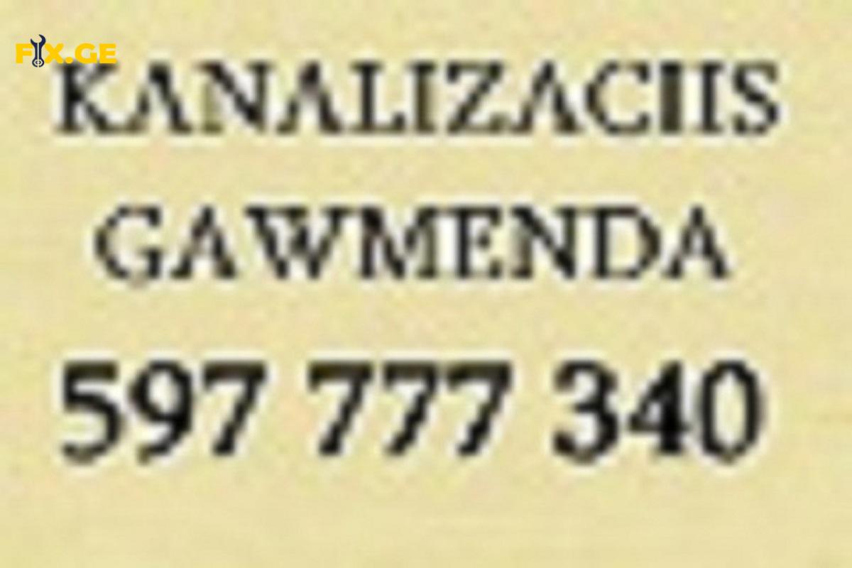 KANALIZACIIS GAWMENDA - კანალიზაციის გაწმენდის სერვისი - 597777340 4
