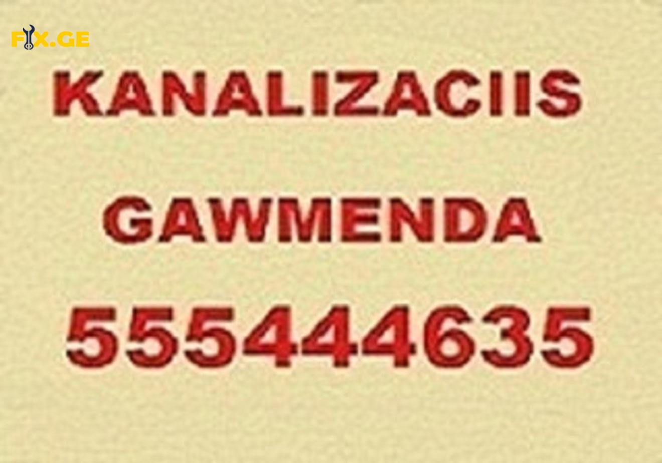 kanalizaciis gawmenda - კანალიზაციის გაწმენდის სერვისი - 555444635 3