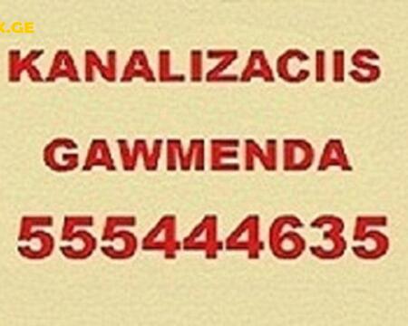 kanalizaciis gawmenda - კანალიზაციის გაწმენდის სერვისი - 555444635 3