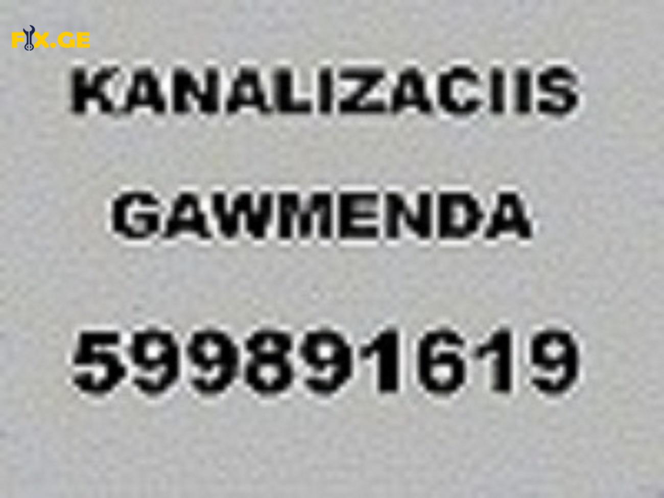 კანალიზაციის გაწმენდის სერვისი - kanalizaciis gawmenda - 599891619 3