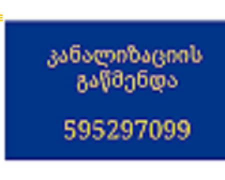 SANTEQNIKI GAMODZAXEBIT TBILISI - SANTEQNIKURI SERVISI - 595297099