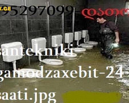 SANTEQNIKI GAMODZAXEBIT TBILISI - SANTEQNIKURI SERVISI - 595297099