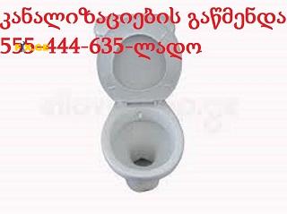 SANTEQNIKI GAMODZAXEBIT - SANTEQNIKIS SERVISI TBILISI - 555444635