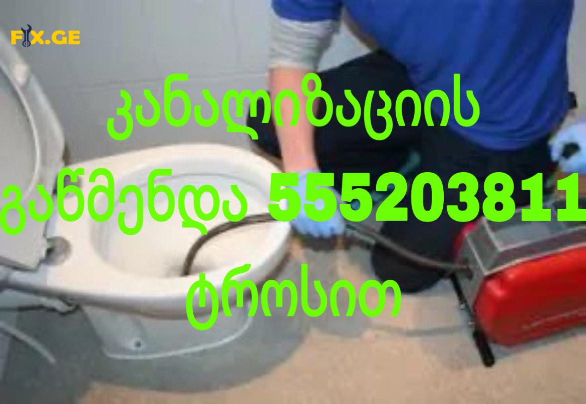 555203811 - KANALIZACIIS GAWMENDA.GE 2