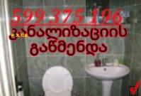 KANALIZACIIS GAWMENDA SWRAFAD 599375196